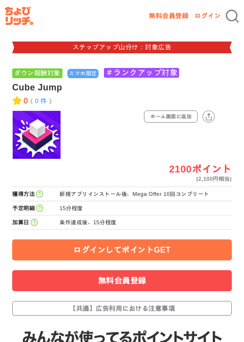 Cube Jumpの掲載記録画像(ちょびリッチ・2026年9月3日)