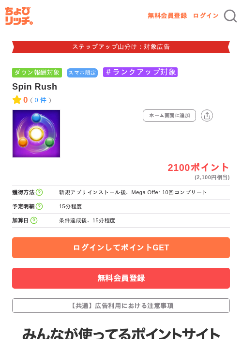 Spin Rushの掲載記録画像（ちょびリッチ・2026年9月3日）