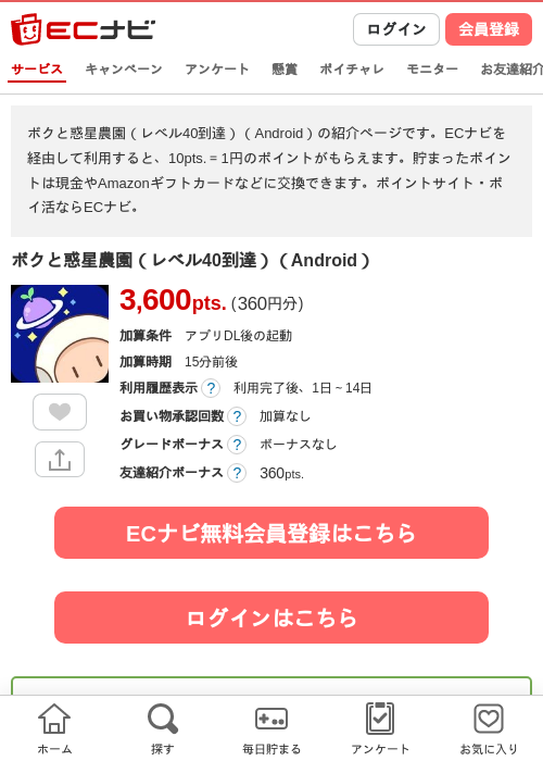 ボクと惑星農園（レベル40到達）（Android）の掲載記録画像（ECナビ・2026年9月3日）