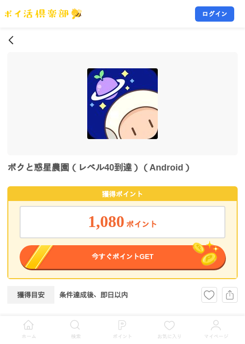 ボクと惑星農園（レベル40到達）（Android）の掲載記録画像（ポイ活倶楽部・2026年9月3日）