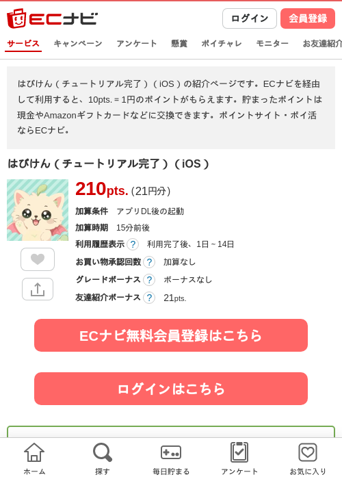 はぴけん（チュートリアル完了）（iOS）の掲載記録画像（ECナビ・2026年9月3日）