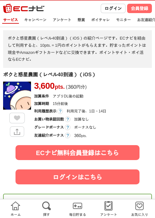 ボクと惑星農園（レベル40到達）（iOS）の掲載記録画像（ECナビ・2026年9月3日）