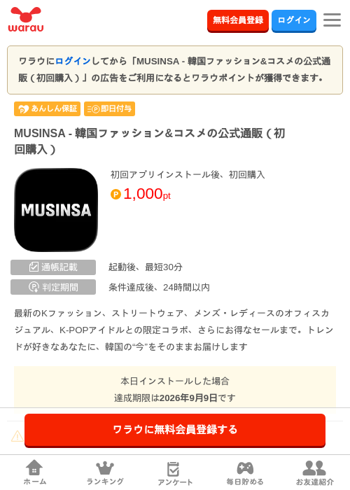 MUSINSA - 韓国ファッション&コスメの公式通販（初回購入）の掲載記録画像（ワラウ・2026年9月3日）