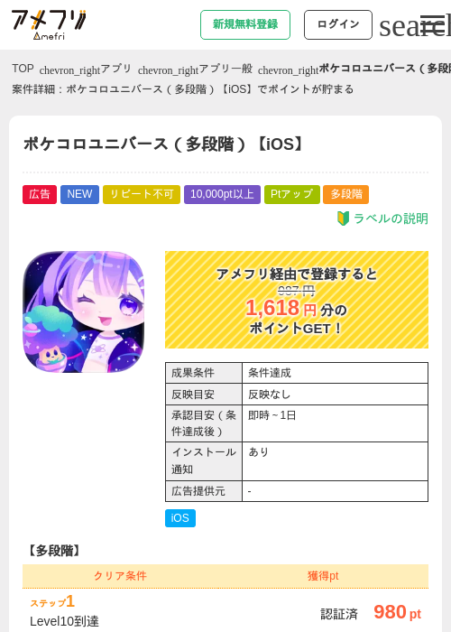 ポケコロユニバース（多段階）【iOS】の掲載記録画像（アメフリ・2026年9月3日）