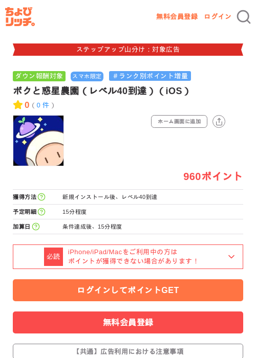 ボクと惑星農園（レベル40到達）（iOS）の掲載記録画像（ちょびリッチ・2026年9月3日）