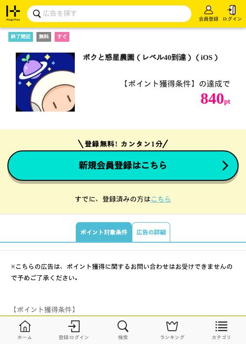 ボクと惑星農園（レベル40到達）（iOS）の掲載記録画像（ハピタス・2026年9月3日）