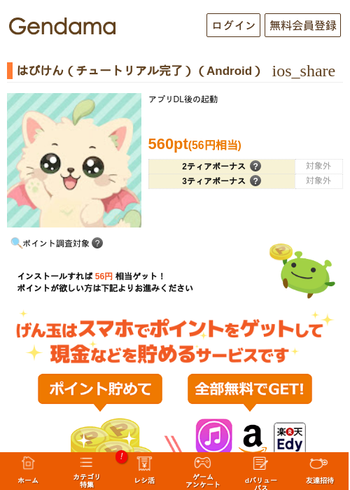 はぴけん（チュートリアル完了）（Android）の掲載記録画像（げん玉・2026年9月3日）
