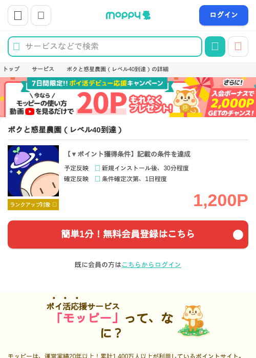 ボクと惑星農園（レベル40到達）の掲載記録画像（モッピー・2026年9月3日）