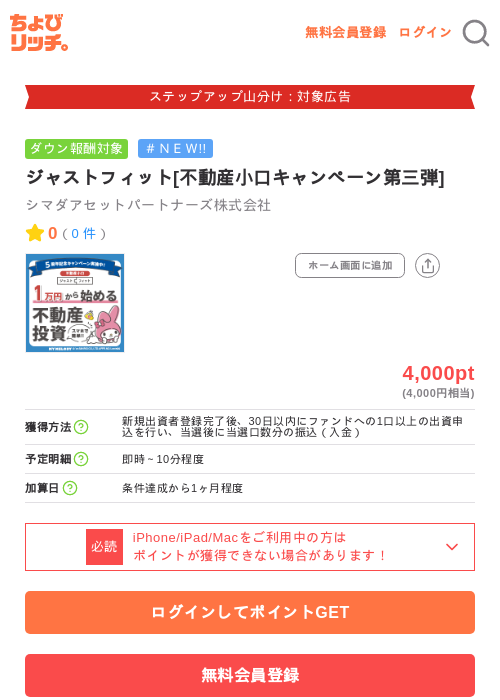 ジャストフィット[不動産小口キャンペーン第三弾]の掲載記録画像（ちょびリッチ・2026年9月3日）
