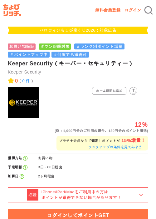 Keeper Security（キーパー・セキュリティー）の掲載記録画像（ちょびリッチ・2026年10月1日）
