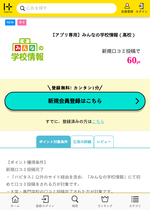【アプリ専用】みんなの学校情報（高校）の掲載記録画像（ハピタス・2026年9月3日）