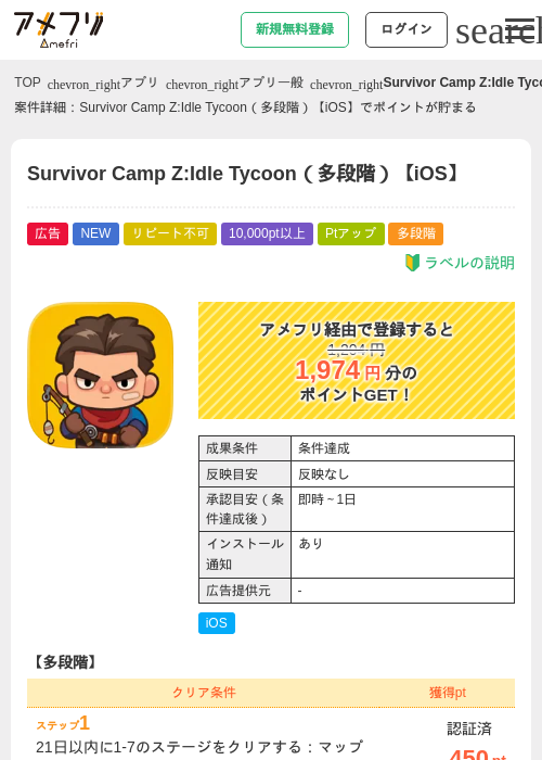 Survivor Camp Z:Idle Tycoon（多段階）【iOS】の掲載記録画像（アメフリ・2026年9月3日）