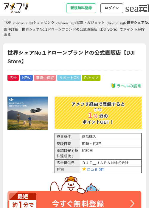 世界シェアNo.1ドローンブランドの公式直販店【DJI Store】の掲載記録画像（アメフリ・2026年9月3日）