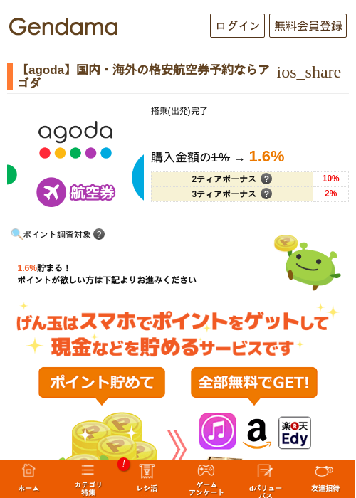 【agoda】国内・海外の格安航空券予約ならアゴダの掲載記録画像（げん玉・2026年9月3日）