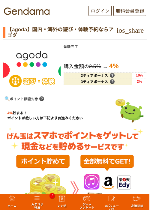 【agoda】国内・海外の遊び・体験予約ならアゴダの掲載記録画像（げん玉・2026年9月3日）