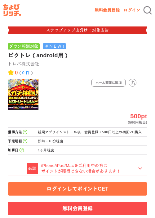 ビクトレ（android用）の掲載記録画像（ちょびリッチ・2026年9月3日）
