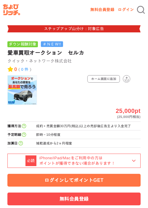 愛車買取オークション セルカの掲載記録画像(ちょびリッチ・2026年9月3日)