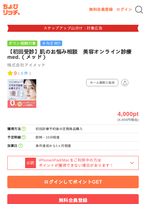 【初回受診】肌のお悩み相談　美容オンライン診療med.（メッド）の掲載記録画像（ちょびリッチ・2026年9月3日）