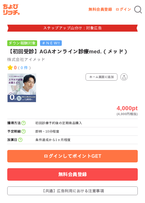 【初回受診】AGAオンライン診療med.(メッド)の掲載記録画像(ちょびリッチ・2026年9月3日)