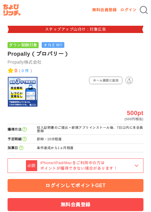Propally（プロパリー）の掲載記録画像（ちょびリッチ・2026年9月3日）
