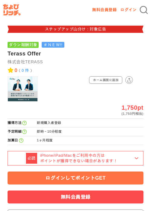 Terass Offerの掲載記録画像(ちょびリッチ・2026年9月3日)