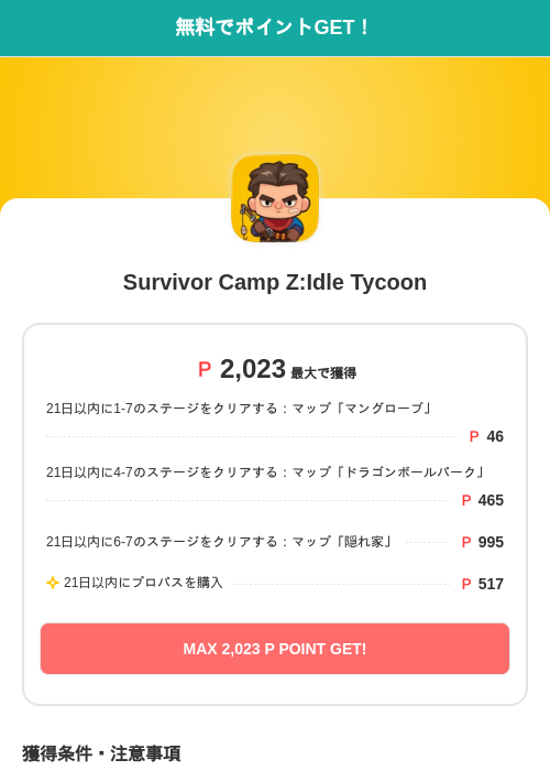 Survivor Camp Z:Idle Tycoonの掲載記録画像(モッピー(SKYFLAG)・2026年9月3日)
