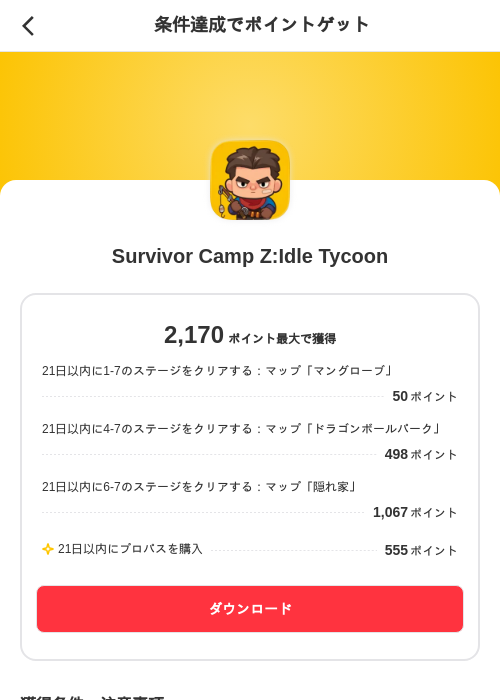 Survivor Camp Z:Idle Tycoonの掲載記録画像（メルカリ（ポイントミッション）・2026年9月3日）