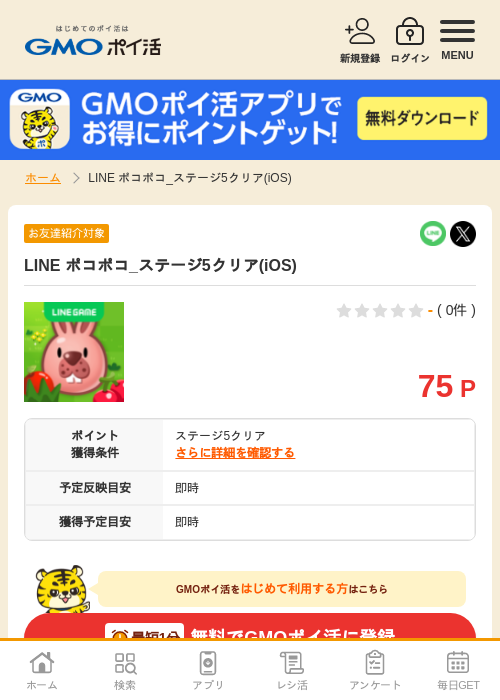 LINE ポコポコ_ステージ5クリア(iOS)の掲載記録画像（GMOポイ活・2026年9月3日）