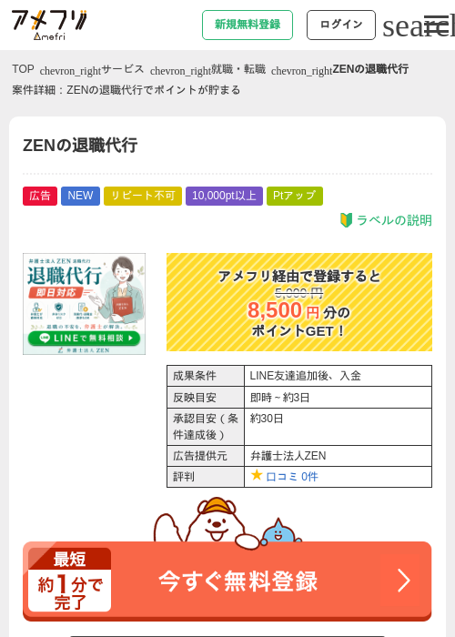 ZENの退職代行の掲載記録画像（アメフリ・2026年9月3日）