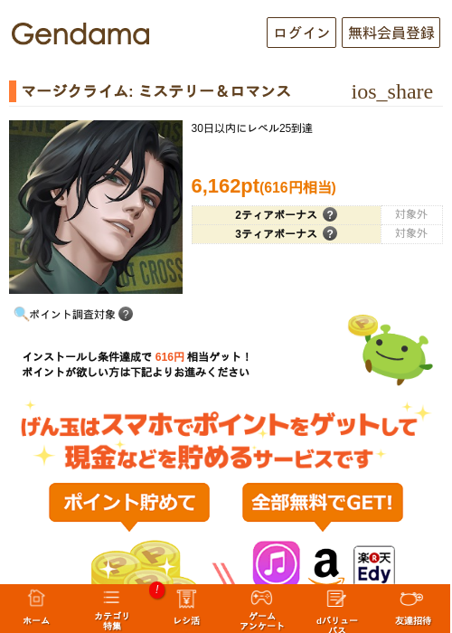 マージクライム: ミステリー＆ロマンスの掲載記録画像（げん玉・2026年9月3日）