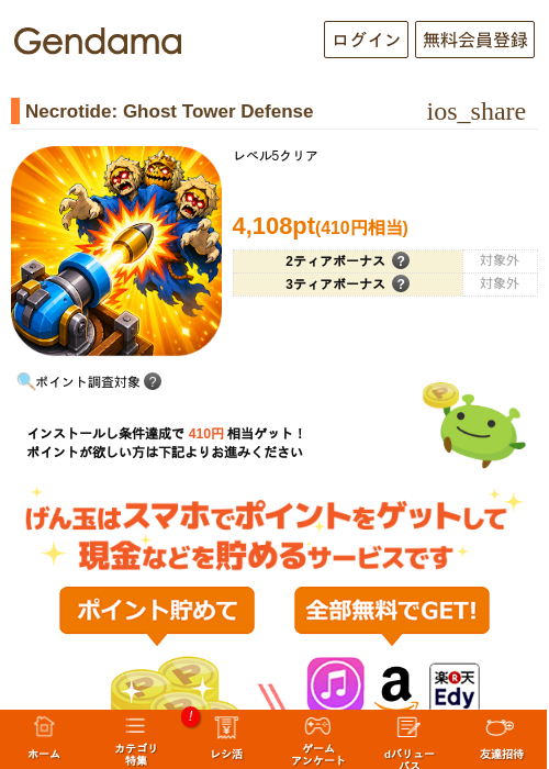 Necrotide: Ghost Tower Defenseの掲載記録画像（げん玉・2026年9月3日）