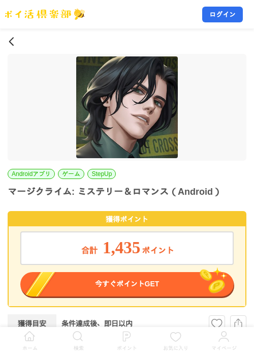 マージクライム: ミステリー＆ロマンス（Android）の掲載記録画像（ポイ活倶楽部・2026年9月3日）