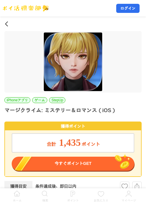 マージクライム: ミステリー＆ロマンス（iOS）の掲載記録画像（ポイ活倶楽部・2026年9月3日）