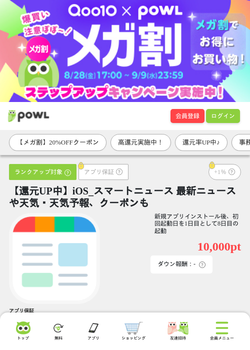 【還元UP中】iOS_スマートニュース 最新ニュースや天気・天気予報、クーポンもの掲載記録画像(Powl・2026年9月3日)