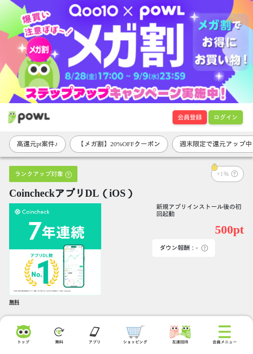 CoincheckアプリDL（iOS）の掲載記録画像（Powl・2026年9月5日）