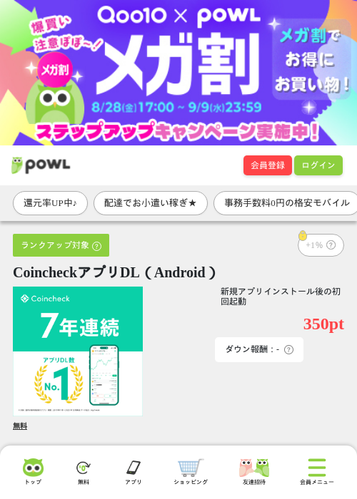 CoincheckアプリDL（Android）の掲載記録画像（Powl・2026年9月3日）