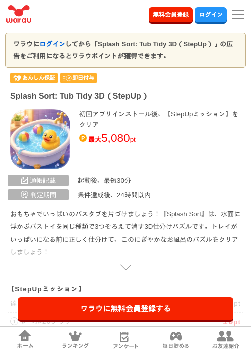 Splash Sort: Tub Tidy 3D(StepUp)の掲載記録画像(ワラウ・2026年9月3日)