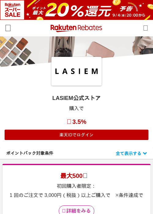 LASIEM公式ストアの掲載記録画像（楽天リーベイツ・2026年9月3日）