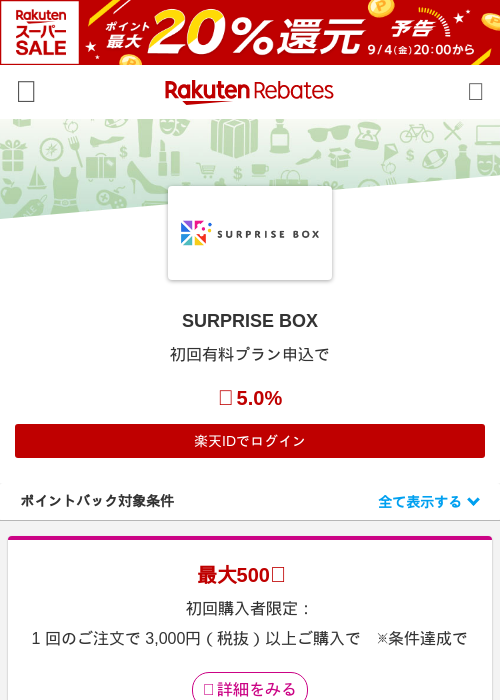 SURPRISE BOXの掲載記録画像（楽天リーベイツ・2026年9月3日）
