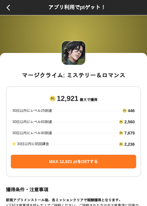 マージクライム: ミステリー&ロマンスの掲載記録画像(ポイントインカム(SKYFLAG)・2026年9月4日)