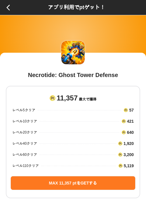 Necrotide: Ghost Tower Defenseの掲載記録画像(ポイントインカム(SKYFLAG)・2026年9月3日)