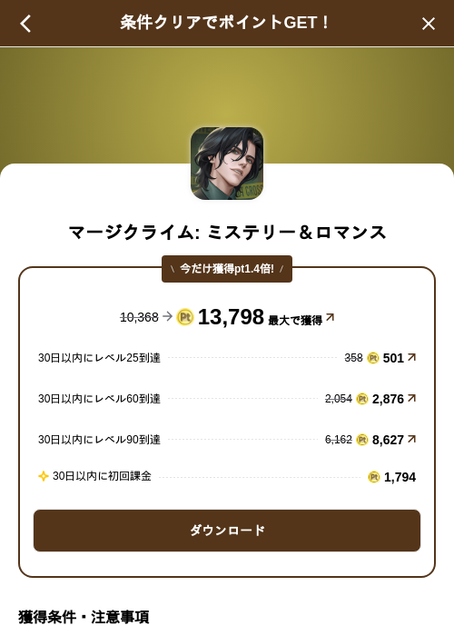 マージクライム: ミステリー&ロマンスの掲載記録画像(げん玉(SKYFLAG)・2026年9月4日)