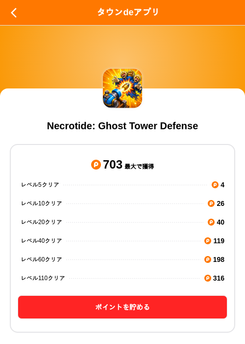 Necrotide: Ghost Tower Defenseの掲載記録画像（ポイントタウン（SKYFLAG）・2026年9月3日）
