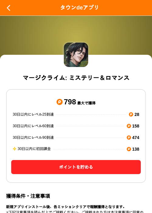 マージクライム: ミステリー&ロマンスの掲載記録画像(ポイントタウン(SKYFLAG)・2026年9月4日)