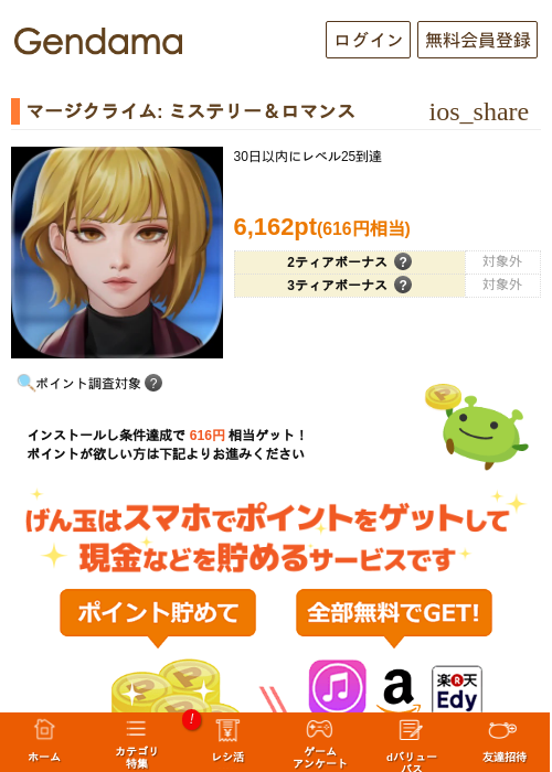 マージクライム: ミステリー＆ロマンスの掲載記録画像（げん玉・2026年9月3日）