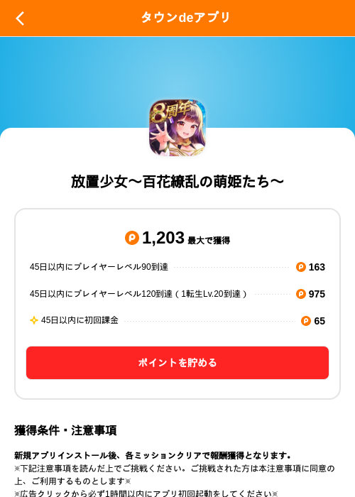 放置少女〜百花繚乱の萌姫たち〜の掲載記録画像(ポイントタウン(SKYFLAG)・2026年9月3日)