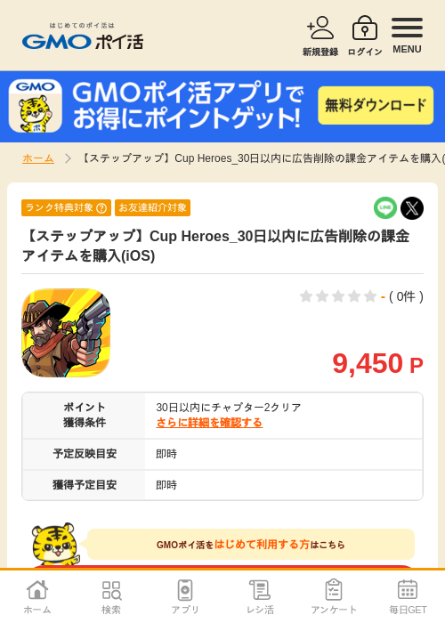 【ステップアップ】Cup Heroes_30日以内に広告削除の課金アイテムを購入(iOS)の掲載記録画像(GMOポイ活・2026年9月3日)