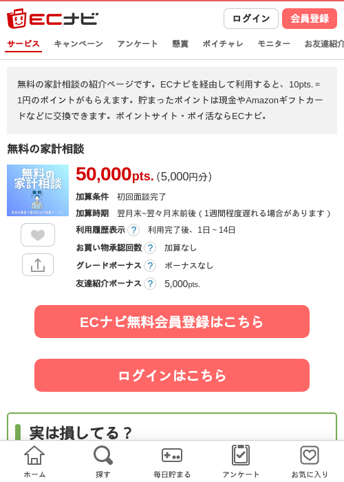 無料の家計相談の掲載記録画像（ECナビ・2026年9月3日）
