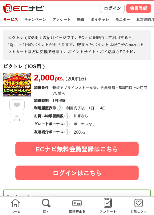 ビクトレ（IOS用）の掲載記録画像（ECナビ・2026年9月3日）