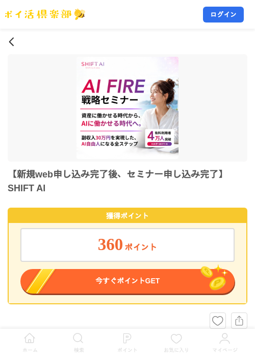 【新規web申し込み完了後、セミナー申し込み完了】SHIFT AIの掲載記録画像（ポイ活倶楽部・2026年9月3日）